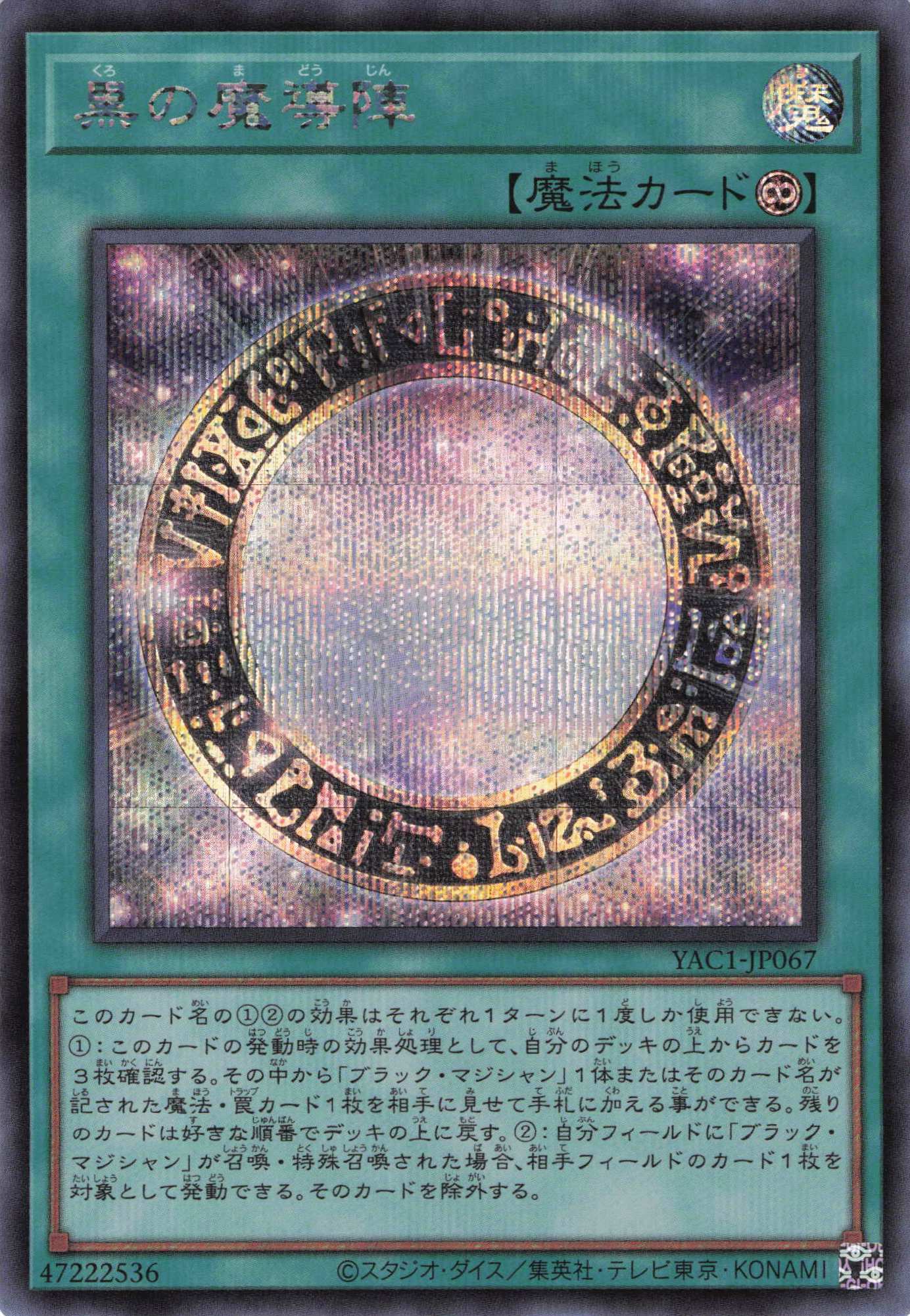 黒の魔導陣【SE】〈YAC1-JP067〉